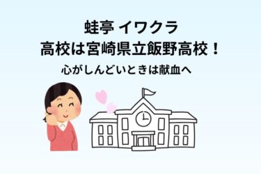 蛙亭イワクラの高校は宮崎県立飯野高校！心がしんどいときは献血で癒やされる