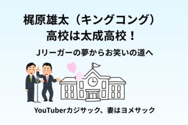 梶原雄太の高校は太成高校！Jリーガーの夢からお笑いの道へ