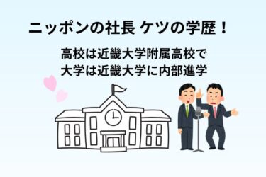 ニッポンの社長 ケツの学歴！高校は近畿大学附属高校で大学は近畿大学に内部進学