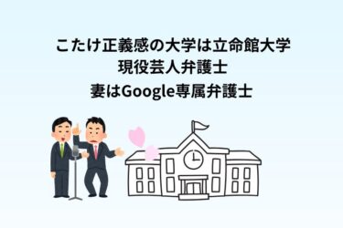 こたけ正義感の大学は立命館大学で弁護士へ！妻はGoogle専属弁護士