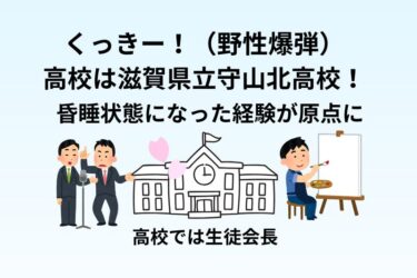 くっきー！（野性爆弾）の高校は滋賀県立守山北高校！昏睡状態になった経験が原点に