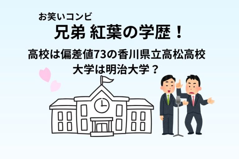 兄弟 紅葉の学歴！高校は偏差値73の香川県立高松高校で大学は明治大学？