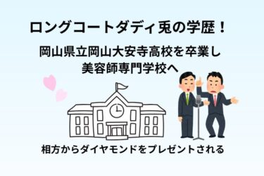 ロングコートダディ兎の学歴！岡山県立岡山大安寺高校を卒業し美容師専門学校へ