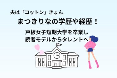 まつきりなの学歴や経歴！戸板女子短期大学を卒業し読者モデルからタレントへ