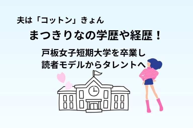 まつきりなの学歴や経歴！戸板女子短期大学を卒業し読者モデルからタレントへ