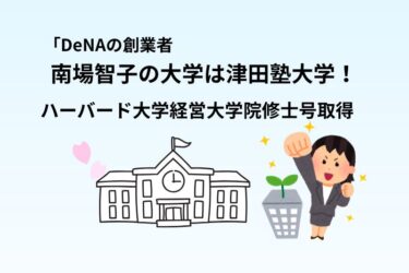 南場智子（DeNA）の大学は津田塾大学！ハーバード大学経営大学院修士号取得