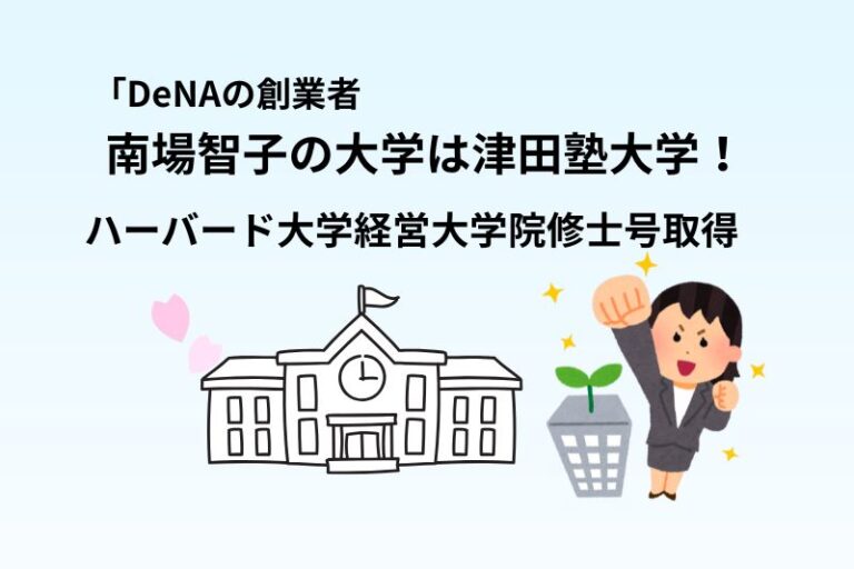 南場智子（DeNA）の大学は津田塾大学！ハーバード大学経営大学院修士号取得