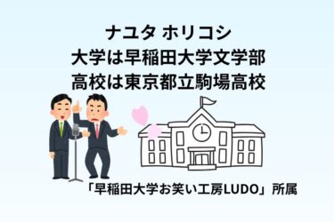ナユタ ホリコシの大学は早稲田大学文学部！高校は東京都立駒場高校