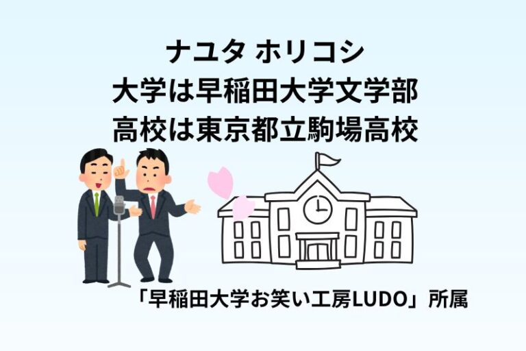 ナユタ ホリコシの大学は早稲田大学文学部！高校は東京都立駒場高校
