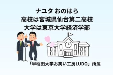 ナユタ おのはらの高校は宮城県仙台第二高校！大学は東京大学経済学部