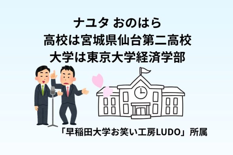ナユタ おのはらの高校は宮城県仙台第二高校！大学は東京大学経済学部