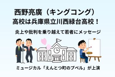 西野亮廣の高校は兵庫県立川西緑台高校！炎上や批判を乗り越えて若者にメッセージ