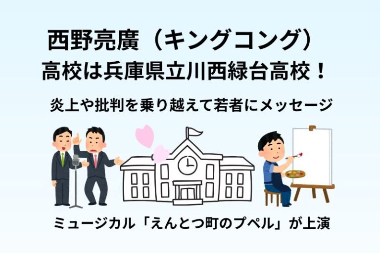 西野亮廣の高校は兵庫県立川西緑台高校！炎上や批判を乗り越えて若者にメッセージ