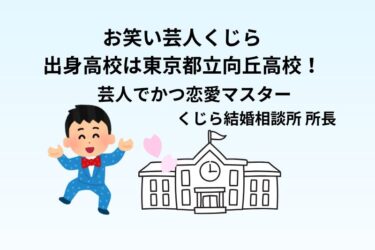 お笑い芸人くじらの高校は東京都立向丘高校！芸人でかつ恋愛マスター