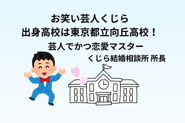 お笑い芸人くじらの出身高校は東京都立向丘高校！芸人でかつ恋愛マスター