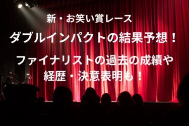 ダブルインパクトの結果予想！ファイナリストの過去の成績や経歴・決意表明も！