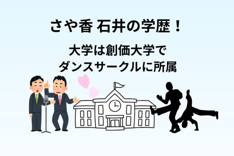 さや香 石井の学歴！大学は創価大学でダンスサークルに所属