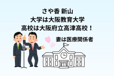 さや香 新山の大学は大阪教育大学で高校は大阪府立高津高校！妻は医療関係者