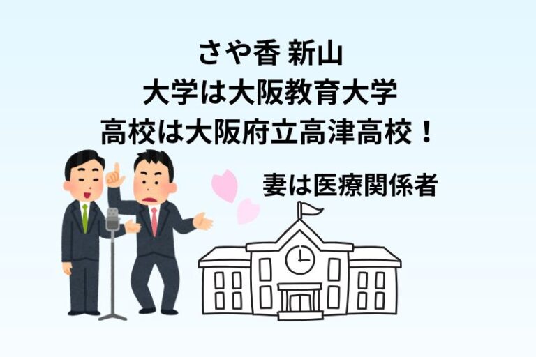 さや香 新山の大学は大阪教育大学で高校は大阪府立高津高校！妻は医療関係者