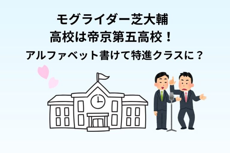 モグライダー芝大輔の高校は帝京第五高校！アルファベット書けて特進クラスに？