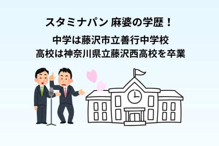 スタミナパン 麻婆の学歴！中学は藤沢市立善行中学校で高校は神奈川県立藤沢西高校を卒業