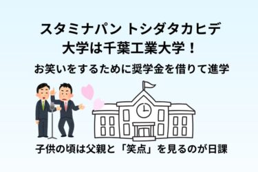 スタミナパン トシダタカヒデの大学は千葉工業大学！お笑いをするために奨学金を借りて進学