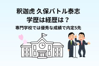 釈迦虎 久保バトル泰志の学歴は経歴は？公務員の専門学校で元消防士に内定