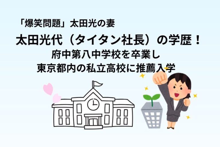 太田光代（タイタン社長）の学歴！府中第八中学校を卒業し東京都内の私立高校に推薦入学