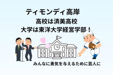 ティモンディ高岸の高校は済美高校で大学は東洋大学！みんなに勇気を与えるために芸人へ