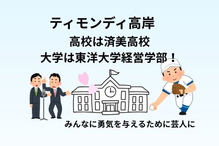 ティモンディ高岸の高校は済美高校で大学は東洋大学！みんなに勇気を与えるために芸人へ