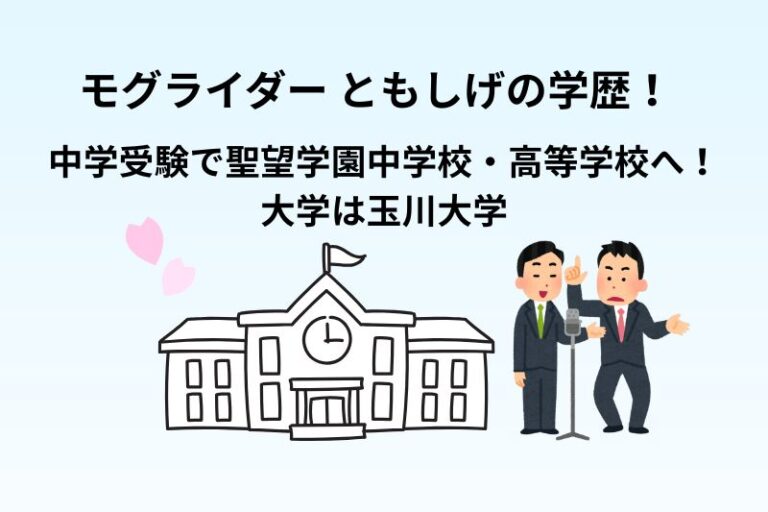 モグライダー ともしげの学歴！中学受験で聖望学園中学校・高等学校へ！大学は玉川大学