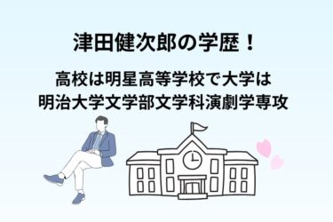 津田健次郎の学歴！高校は明星高等学校で大学は明治大学文学部文学科演劇学専攻