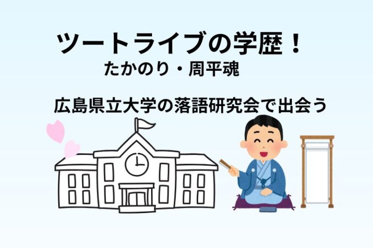 ツートライブの学歴！広島県立大学の落語研究会で出会う