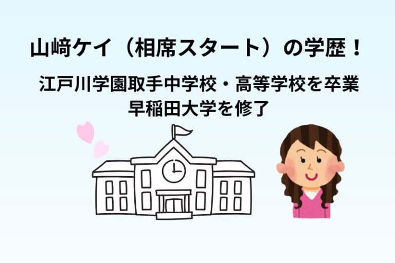 山﨑ケイ（相席スタート）の学歴！江戸川学園取手中学校・高等学校を卒業し早稲田大学に進学