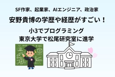 安野貴博の学歴や経歴がすごい!小3でプログラミングし東京大学で松尾研究室に進学