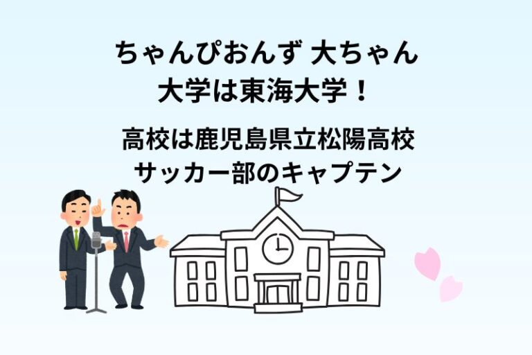 ちゃんぴおんず 大ちゃんの大学は東海大学！高校は鹿児島県立松陽高校でサッカー部のキャプテン