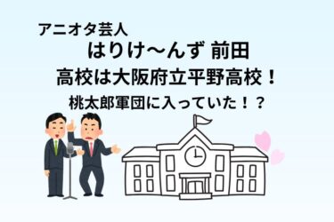 はりけ～んず・前田の高校は大阪府立平野高校！桃太郎軍団に入っていた！？