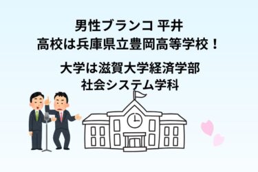 男性ブランコ・平井まさあきの学歴！大学は滋賀大学経済学部社会システム学科