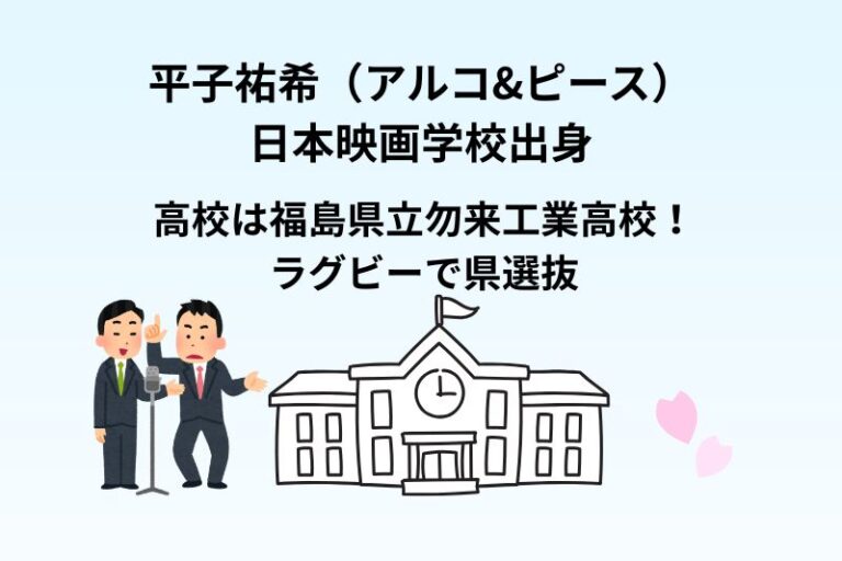 平子祐希（アルコ&ピース）は日本映画学校出身で高校は福島県立勿来工業高校！ラグビーで県選抜