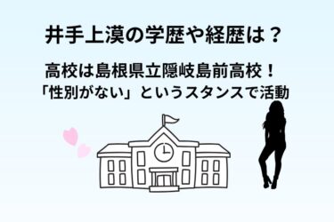 井手上漠の学歴や経歴は？高校は島根県立隠岐島前高校！「性別がない」というスタンスで活動