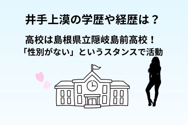 井手上漠の学歴や経歴は？高校は島根県立隠岐島前高校！「性別がない」というスタンスで活動