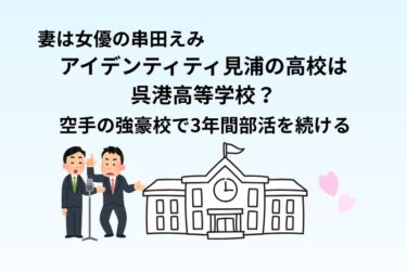 アイデンティティ見浦の高校は呉港高等学校?空手の強豪校で3年間部活を続ける