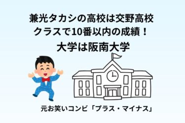 兼光タカシの高校は交野高校でクラスで10番以内の成績！大学は阪南大学