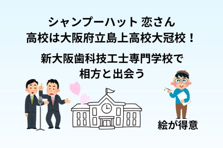 シャンプーハット 恋さんの高校は大阪府立島上高校大冠校！新大阪歯科技工士専門学校で相方と出会う