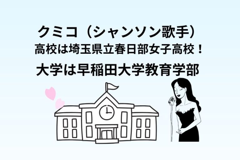 クミコ（シャンソン歌手）の高校は埼玉県立春日部女子高校！大学は早稲田大学教育学部