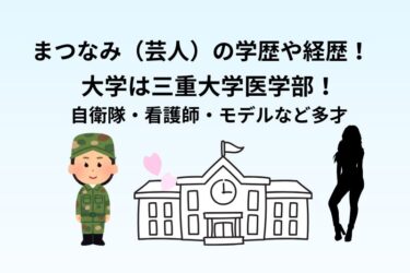 まつなみ（芸人）の学歴は三重大学医学部！自衛隊・看護師・モデルの経歴も解説