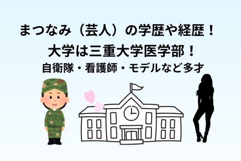 まつなみ（芸人）の学歴や経歴！大学は三重大学医学部！自衛隊・看護師・モデルなど多才