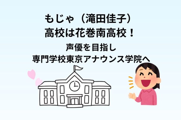 もじゃ（滝田佳子）の高校は花巻南高校！声優を目指し専門学校東京アナウンス学院へ