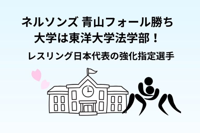 ネルソンズ 青山フォール勝ちの大学は東洋大学法学部！レスリング日本代表の強化指定選手