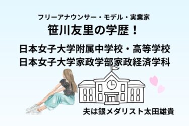 笹川友里の学歴！日本女子大学附属中学校・高等学校から日本女子大学家政学部家政経済学科へ